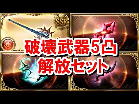 【まさかの】『破壊武器5凸解放セット』が解禁された件について 【グラブル】