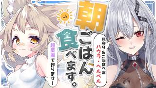 【朝活】朝ごはんを一緒に食べるコラボ配信！【初見大歓迎/超美麗あり】