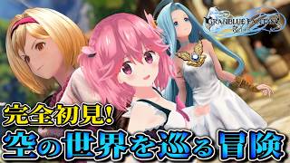 【GRANBLUE FANTASY: Relink - Endless Ragnarok】大型拡張記念!今から始めるリリンク!