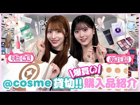 【総額◯◯万円】ゆきあづがアットコスメで爆買いしたので紹介します♡