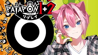 【パタポン1+2リプレイ】リズムで戦う音ゲーRPG！作業用BGM＆睡眠導入【ライブ配信中 / てぃる / BOOM MENT / MEROP