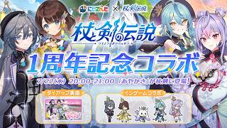 【#杖剣】『杖と剣の伝説』×『いずれ菖蒲か杜若』コラボ開催決定！！1周年タイアップ主題歌にも注目！【珠乃井ナナ/司賀りこ/梢桃音/綺沙良/に