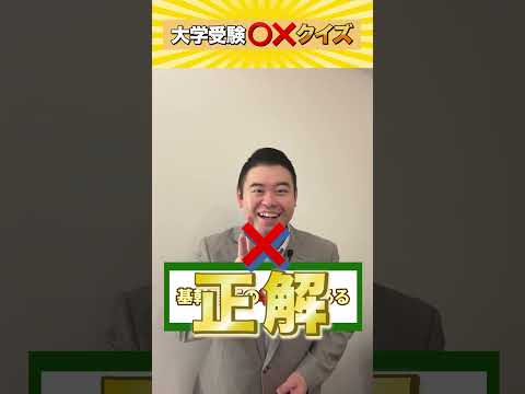 大学受験○×クイズ！#コバショー #castdice #shorts #大学受験  #クイズ #名工大