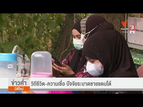 วิถีชีวิต-ความเชื่อ-ปัจจัยระบา วิถีชีวิต-ความเชื่อ-ปัจจัยระบา