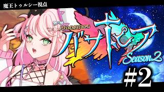 【 #バサトピアs2 】配信者50人超えでMMORPGを人力再現！？史上最大級のTRPG企画に参戦！ # 2【魔王トゥルシー 】