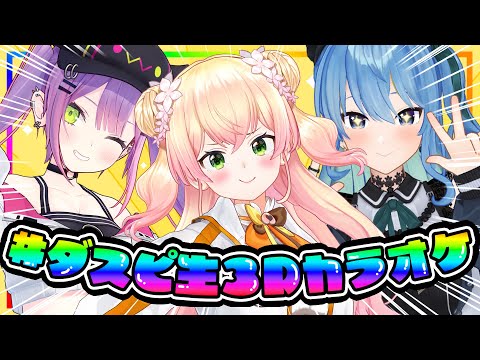 【 #ダスピ3Dカラオケ 】トワワ先輩とすいちゃんと歌って楽しむ！【 桃鈴ねね / 常闇トワ / 星街すいせい 】