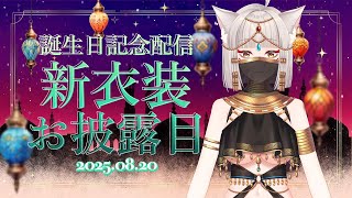【 #狐乃里しらほ新衣装 】お誕生日記念配信！大人可愛い新衣装お披露目しちゃいます！！！！【狐乃里しらほ】