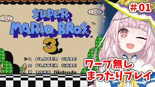 【スーパーマリオブラザーズ3】ワープ無し！まったりプレイ【#01】