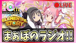 【エレスト】🔴まぁぼのエレストラジオ！vol.496【エレメンタルストーリー】