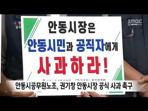 안동시공무원노조, 권기창 안동시장 공식 사과 촉구