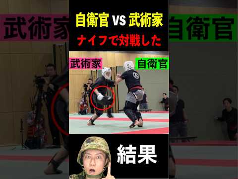 格闘自衛官と武術家がナイフで対戦した結果 #トッカグン  #自衛隊  #上級格闘指導官     #格闘  #芸人 ＃吉本