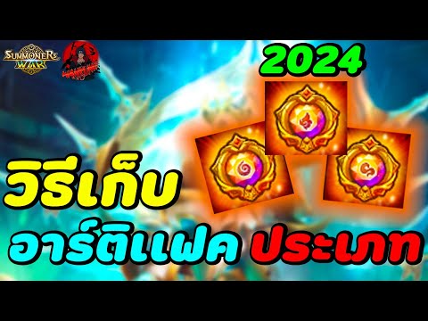 SummonersWar:แชร์วิธีเก็บอา