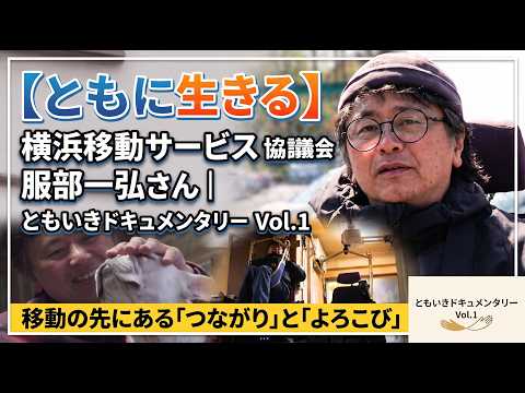 【ともに生きる】横浜移動サービス協議会 服部一弘さん|ともいきドキュメンタリーVol.1