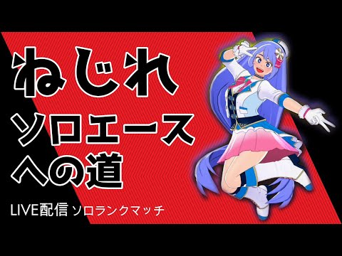 【ヒロアカUR】ねじれちゃんでソロエースを目指す！【野良ソロでランクマッチ】【switch版クロスオフ】