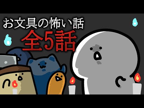 お文具の怪談話