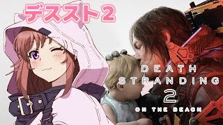 【デスストランディング2】 初見　 デススト2　＃8　【こころこはる】Death Stranding 2:On the Beach