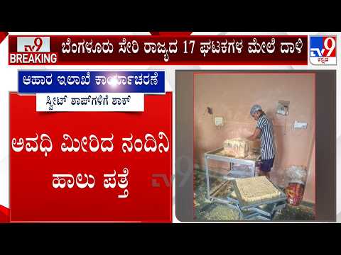 Karnataka Food Department Raids Sweet Manufacturing Units | ರಾಜ್ಯದ 17 ಘಟಕಗಳ ಮೇಲೆ ದಾಳಿ