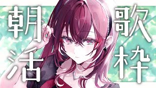 【#朝活 #karaoke 】金曜日のおはよう!! Sing Ing Stream【#蜜乃木ジル / #無原唱レコード】