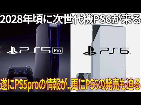 PS5proの発売がほぼ確定との情報が出る...更に次世代機器のPS6の発売日が2028年頃だとの噂も...proの値段は10万程度でPS6はどうなる！？プレイステーションの未来やいかに