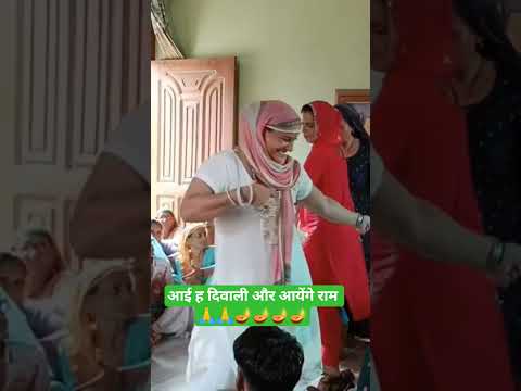 🪔🪔🪔🪔 आई ह दिवाली और आयेंगे राम 🙏🙏 दीप घर घर जलेंगे आएंगे भगवान 🙏#dholi_panghal_k_bhajan