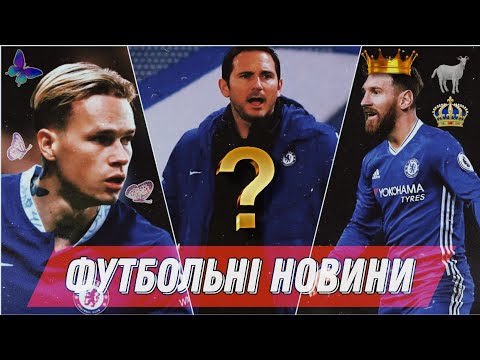 😮🔥МЕССІ МОЖЕ СТАТИ ОДНОКЛУБНИКОМ МУДРИКА?? | | РЕБРОВ ЗНАЙШОВ НОВУ КОМАНДУ ? | | ФУТБОЛЬНІ НОВИНИ🔥
