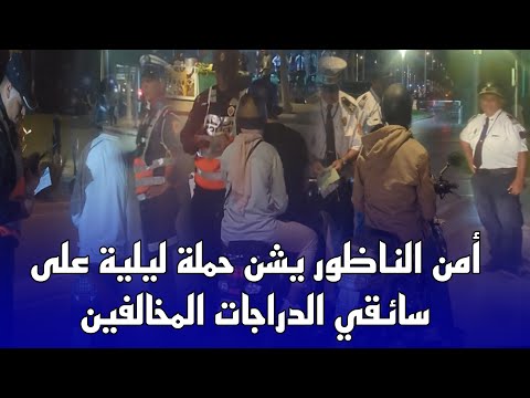 أمن الناظور يشن حملة أمنية على سائقي الدراجات النارية المخالفين