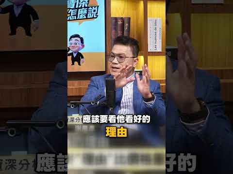 外資狂出報告股價上看1500！「理由」比價格重要！ @TaiwanLBJnews #shorts