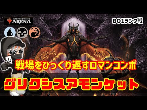 【MTGアリーナ】スタン界一のロマンコンボ！グリクシスアモンケットでランク戦！#MTGAゲーム実況 ゲーム実況