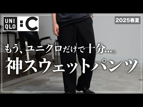 【UNIQLO】大人こそ買うべき「神スウェットパンツ」を紹介。【メンズおすすめ】