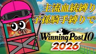 ごめんね【ウイニングポスト10 2026】＃1.5