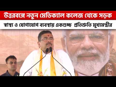 উত্তরবঙ্গে নতুন মেডিক্যাল কলেজ থেকে সড়ক - একগুচ্ছ  প্রতিশ্রুতি মুখ্যমন্ত্রীর