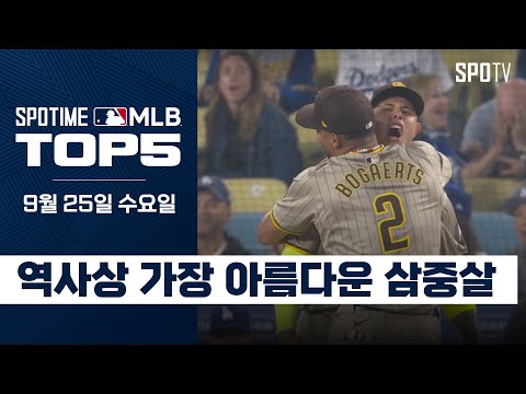 샌디에이고, 역사상 최고의 트리플 플레이｜MLB TOP5 9월 25일 #spotv