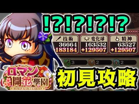 【新高校】何だこのロマンの塊は…ロマン開花學園初見攻略【パワプロアプリ】