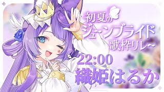 【#初夏のジューンブライド歌枠リレー】そろそろリレー終盤ですが、人生を共にする推しは見つかりましたか…？【【VTuber┊︎#歌枠┊︎#KA