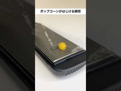 弾けるポップコーンでヘアアイロンを開いてみた Popcorn Popping #shorts