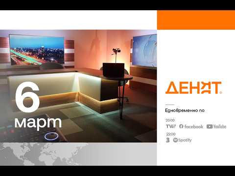 ⏮ 6.3.2026 - #ДЕНЯТ: Андрей Гюров, Спасимир Домарадски, Валентин Вълканов
