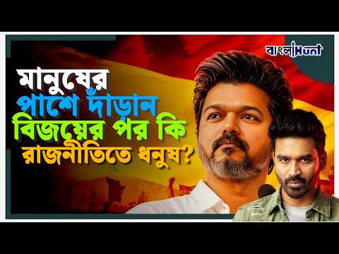 "মানুষের পাশে দাঁড়ান"— বিজয়ের পর কি রাজনীতিতে ধনুষ?