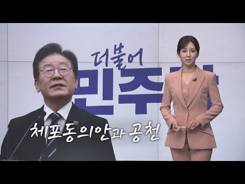 [오현주 앵커의 생각] 체포동의안과 공천