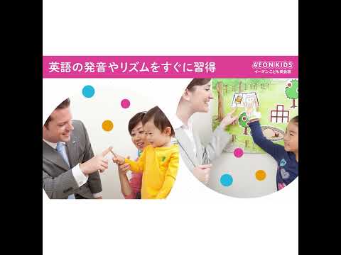 【英会話イーオン】AEON KIDSは1歳から始められる