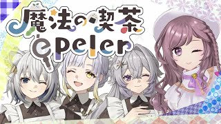 【謎解き】気付いたら可愛い店員さんのいるカフェにいました【魔法の喫茶épeler】