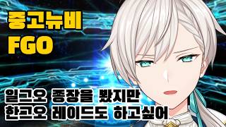 【페그오】01. 아직도 세프템이라니 거짓말같아【스포일러 주의!!!】