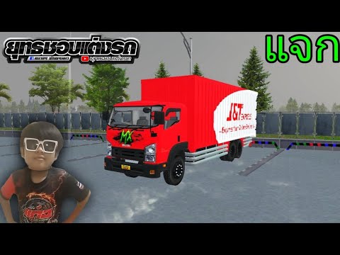 แจกมอดรถไปรษณีย์!!!แต่งจัดเต