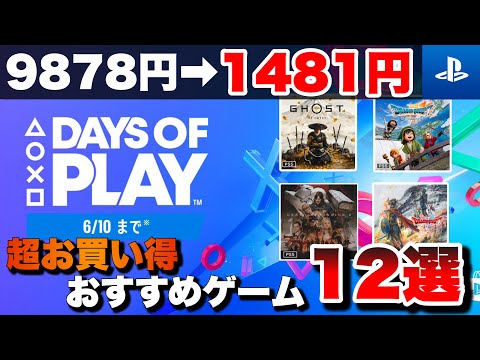 【期間限定】年に一度のビッグセール開催!【DAYS OF PLAY】おすすめゲーム12選