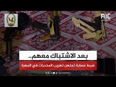 بعد الاشتباك معهم... ضبط عصابة تمتهن تهريب المخدرات في المهرة