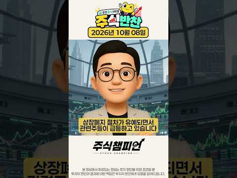 🍴10월 8일 주식반찬 | 오전 증시 브리핑 | #삼성전자 #2차전지 #펩트론