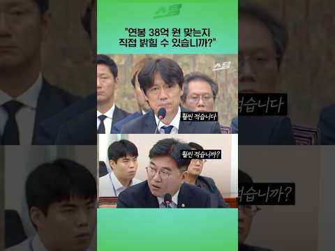 "연봉 38억 원 맞는지 밝힐 수 있나?"