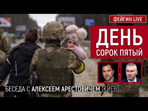 День сорок пятый. Беседа с @Alexey Arestovych Алексей Арестович