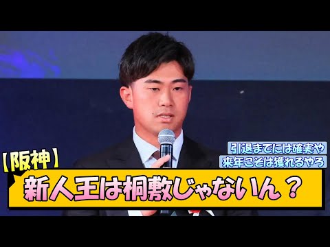 【阪神】新人王は桐敷じゃないん？【なんJ/2ch/5ch/ネット 反応 まとめ/阪神タイガース/藤川球児/桐敷拓馬】