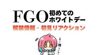 【FGO】CBC2026情報・初見リアクション！新米マスター、はじめてのホワイトデーです