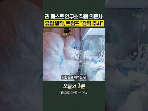 러 페스트 연구소 직원 의문사... 유럽 발칵, 트럼프는 "강력 주시" [오늘의 1분]